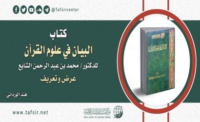 كتاب (البيان في علوم القرآن) للدكتور/ محمد بن عبد الرحمن الشايع؛ عرض وتعريف