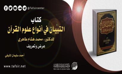 كتاب (التبيان في أنواع علوم القرآن) للدكتور: محمد هشام طاهري؛ عرض وتعريف
