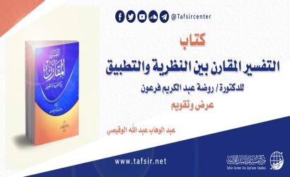 كتاب (التفسير المقارن بين النظرية والتطبيق) للدكتورة/ روضة عبد الكريم فرعون؛ عرض وتقويم