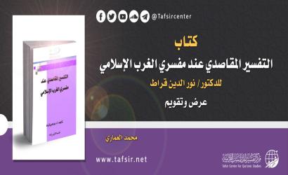 كتاب (التفسير المقاصدي عند مفسِّري الغرب الإسلامي) للدكتور/ نور الدين قراط؛ ‏عرض وتقويم
