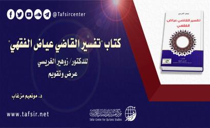 كتاب (تفسير القاضي عياض الفقهي) للدكتور/ زوهير الغريسي؛ عرض وتقويم