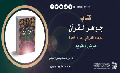 كتاب (جواهر القرآن) للإمام الغزالي (ت 505هـ)؛ عرض وتقويم