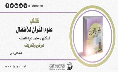 كتاب (علوم القرآن للأطفال)‏ للدكتور/ محمد عبد العظيم؛ عرض وتعريف