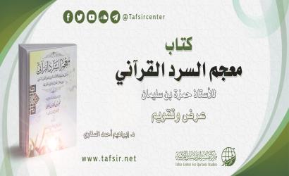 كتاب (معجم السرد القرآني) للأستاذ حمزة بن سليمان؛ عرض وتقويم