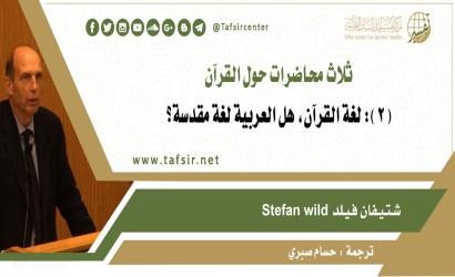 ثلاث محاضرات حول القرآن: المحاضرة الثانية: لغة القرآن، هل العربية لغة مقدسة؟