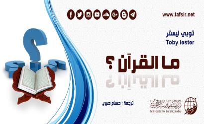 ما القرآن؟