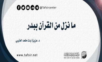 ما نزل من القرآن ببدر