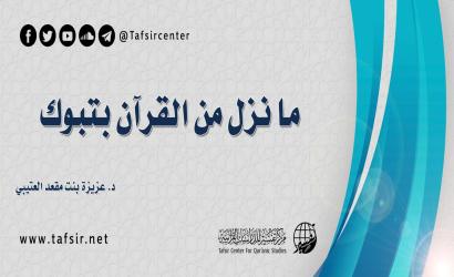 ما نزل من القرآن بتبوك