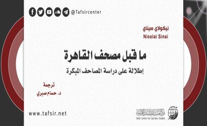 ما قبل مصحف القاهرة؛ إطلالة على دراسة المصاحف المبكّرة