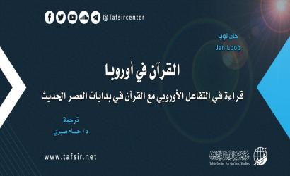 القرآن في أوروبا؛ قراءة في التعامل الأوروبي مع القرآن في بدايات العصر الحديث