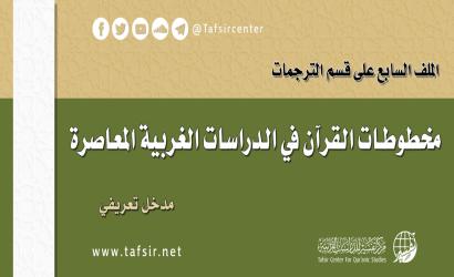 مخطوطات القرآن في الدراسات الغربية المعاصرة؛ مدخل تعريفي