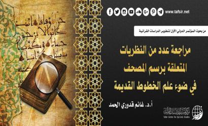 مراجعة عدد من النظريات المتعلقة برسم المصحف في ضوء علم الخطوط القديمة