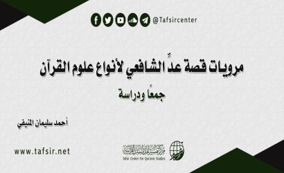 مرويات قصة عدِّ الشافعي لأنواع علوم القرآن؛ جمعًا ودراسة ‏