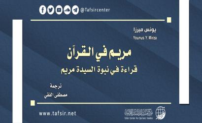 مريم في القرآن؛ قراءة في نبوّة السيدة مريم