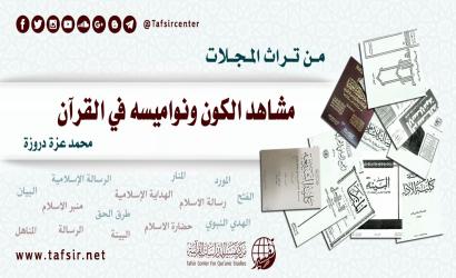 مشاهد الكون ونواميسه في القرآن