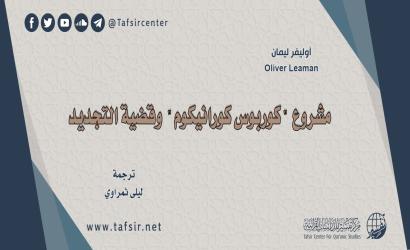 مشروع "كوربوس كورانيكوم" وقضية التجديد