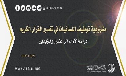 مشروعية توظيف اللسانيات في تفسير القرآن الكريم؛ دراسة لآراء الرافضين والمؤيدين