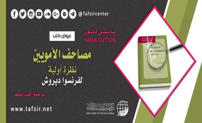 مصاحف الأمويين: نظرة أولية، لفرنسوا ديروش