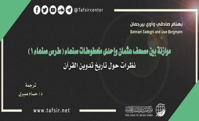 موازنة بين مصحف عثمان وإحدى مخطوطات صنعاء (طرس صنعاء 1)؛ نظرات حول تاريخ تدوين القرآن