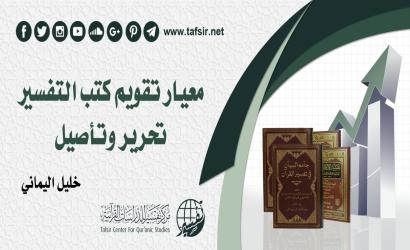 معيار تقويم كتب التفسير؛ تحرير وتأصيل