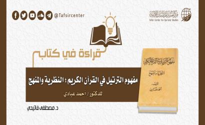 قراءة في كتاب (مفهوم الترتيل في القرآن الكريم؛ النظرية والمنهج) للدكتور/ أحمد عبادي