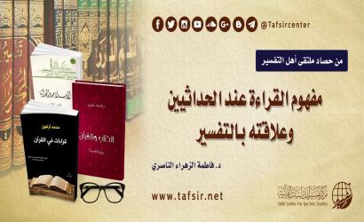 مفهوم القراءة عند الحداثيين وعلاقته بالتفسير