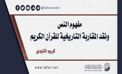 مفهوم النصّ؛ ‏ونقد المقاربة التاريخية للقرآن الكريم