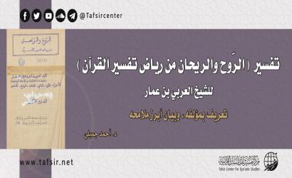 تفسير (الرّوح والريحان من رياض تفسير القرآن)، للشيخ العربي بن عمّار‏؛ تعريف بمؤلّفه، وبيان أبرز ملامحه