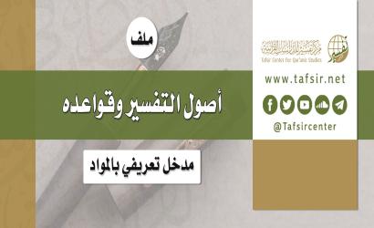 ملف «أصول التفسير وقواعده»؛ مدخل تعريفي بالمواد