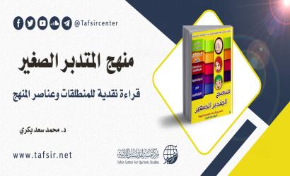 منهج المتدبر الصغير؛ قراءة نقدية للمنطلقات وعناصر المنهج ‏