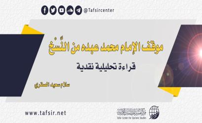 موقف الإمام محمد عبده من النسخ؛ قراءة تحليلية نقدية