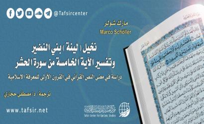 نخيل (لينة) بني النضير، وتفسير الآية الخامسة من سورة الحشر؛ دراسة في معنى النصّ القرآني في القرون الأولى للمعرفة الإسلامية