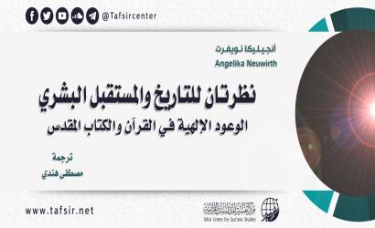 نظرتان للتاريخ والمستقبل البشري؛ الوعود الإلهية في القرآن والكتاب المقدّس