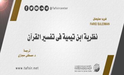 نظرية ابن تيمية في تفسير القرآن