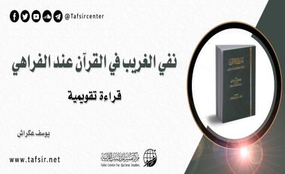 نفي الغريب في القرآن عند الفراهي؛ قراءة تقويمية