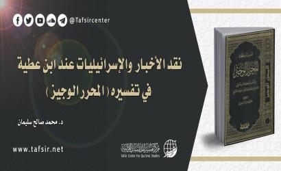 نقد الأخبار والإسرائيليات عند ابن عطية في تفسيره (المحرر الوجيز)