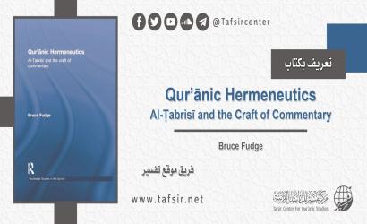 تعريف بكتاب: Qur’ānic Hermeneutics: Al-Ṭabrisī and the Craft of Commentary