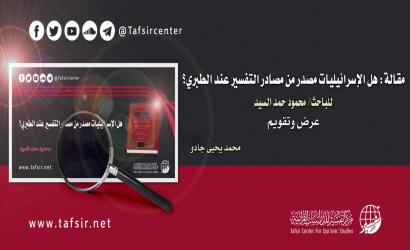 مقالة: هل الإسرائيليات مصدر من مصادر التفسير عند الطبري؟ للباحث/ محمود حمد السيد؛ عرض وتقويم