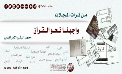 واجبنا نحو القرآن