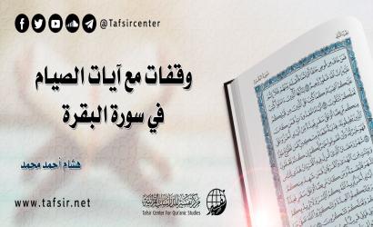 وقفات مع آيات الصيام في سورة البقرة‏