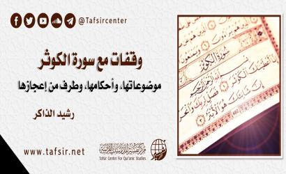 وقفات مع سورة الكوثر؛ موضوعاتها، وأحكامها، وطرف من إعجازها