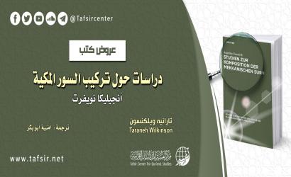 دراسات حول تركيب السور المكية، أنجيليكا نويفرت