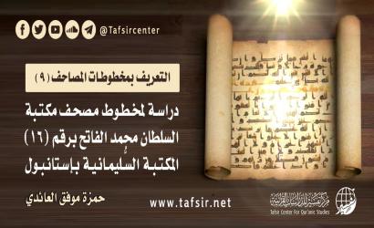 دراسة لمخطوط مصحف مكتبة السلطان محمد الفاتح برقم (16) – المكتبة السليمانية بإستانبول