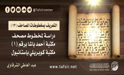 دراسة لمخطوط مصحف مكتبة أحمد باشا برقم (1) - مكتبة كوبريلي بإستانبول