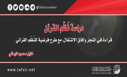دراسة نَظْم القرآن: قراءة في المنجز وآفاق الاشتغال، مع طرح فرضية للنَّظْم القرآني