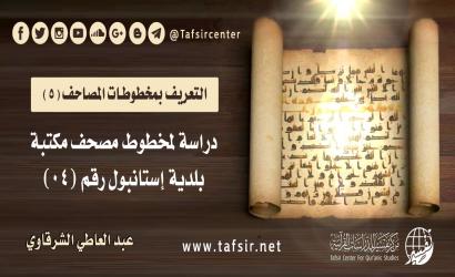 دراسة لمخطوط مصحف مكتبة بلدية إستانبول رقم (04)