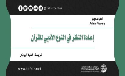 إعادة النظر في النوع الأدبي للقرآن