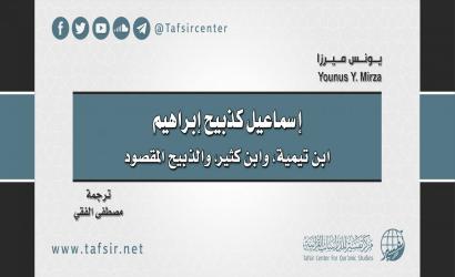 إسماعيل كذبيح إبراهيم: ابن تيمية، وابن كثير، والذبيح المقصود