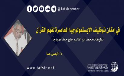 في إمكان توظيف الإبستمولوجيا المعاصرة لفهم القرآن
