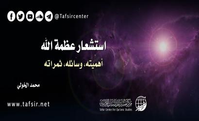 استشعار عظمة الله: أهميته، وسائله، ثمراته